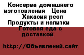 Консерва домашнего изготовления › Цена ­ 200 - Хакасия респ. Продукты и напитки » Готовая еда с доставкой   